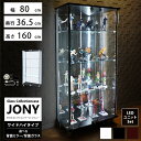 [セット品] 地球家具 ガラスコレクションケース JONY ジョニー ワイド 幅80cm ハイタイプ 背面ミラー 背面ガラス 全面ガラス 本体 LEDユニットセット ホワイトLED 鍵付 コレクションラック ガラスケース ディスプレイラック ( ホワイト , ブラック , ブラウン )