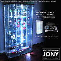 [セット品] 地球家具 ガラスコレクションケース JONY ジョニー ワイド 幅80cm ハイ...