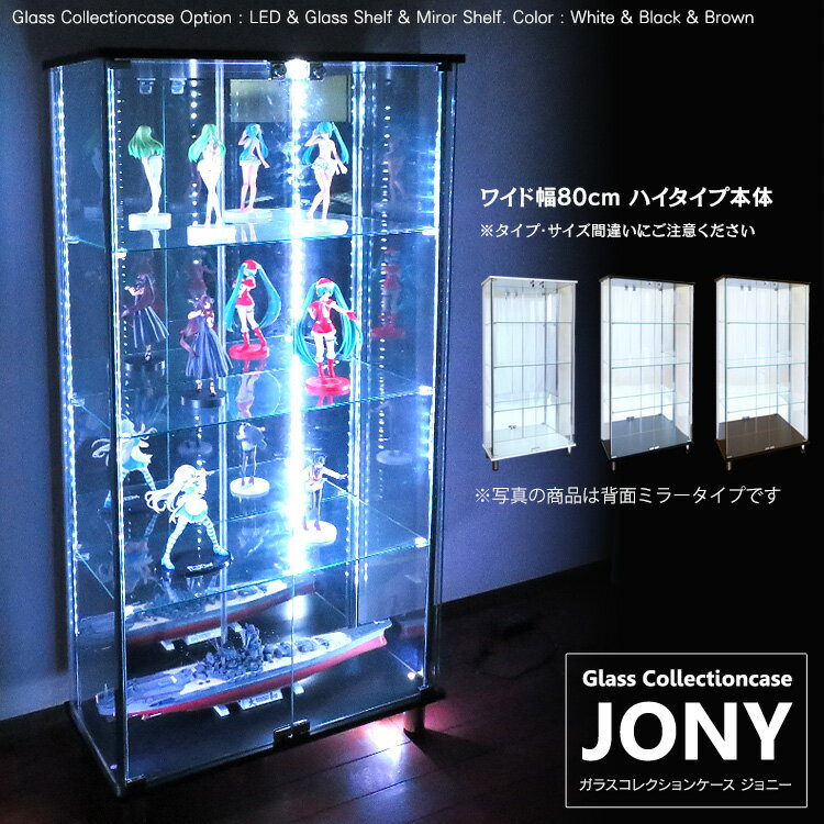 地球家具 ガラスコレクションケース JONY ジョニー ワイド 幅80cm ハイタイプ 背面ミラー 背面ガラス 全面ガラス 本体 鍵付 コレクションラック ガラスケース ディスプレイラック ホワイト ブ…