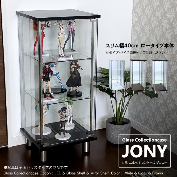 地球家具 ガラスコレクションケース JONY ジョニー スリム 幅40cm ロータイプ 背面ミラー 背面ガラス 全面ガラス 本体 鍵付 コレクションラック ガラスケース ディスプレイラック ( ホワイト , ブラック , ブラウン )※LED別売り