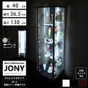  地球家具 ガラスコレクションケース JONY ジョニー スリム 幅40cm ミドルタイプ 背面ミラー 背面ガラス 全面ガラス 本体 LEDユニットセット ホワイトLED 鍵付 コレクションラック ガラスケース ディスプレイラック ( ホワイト , ブラック , ブラウン )