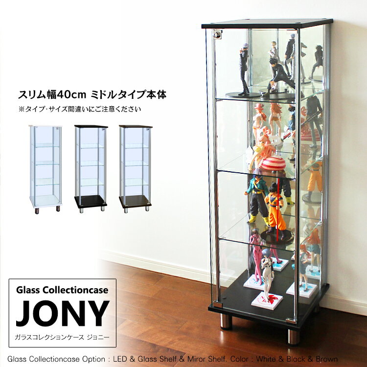 地球家具 ガラスコレクションケース JONY ジョニー スリム 幅40cm ミドルタイプ 背面ミラー 背面ガラス 全面ガラス 本体 鍵付 コレクションラック ガラスケース ディスプレイラック ( ホワイト , ブラック , ブラウン )※LED別売り