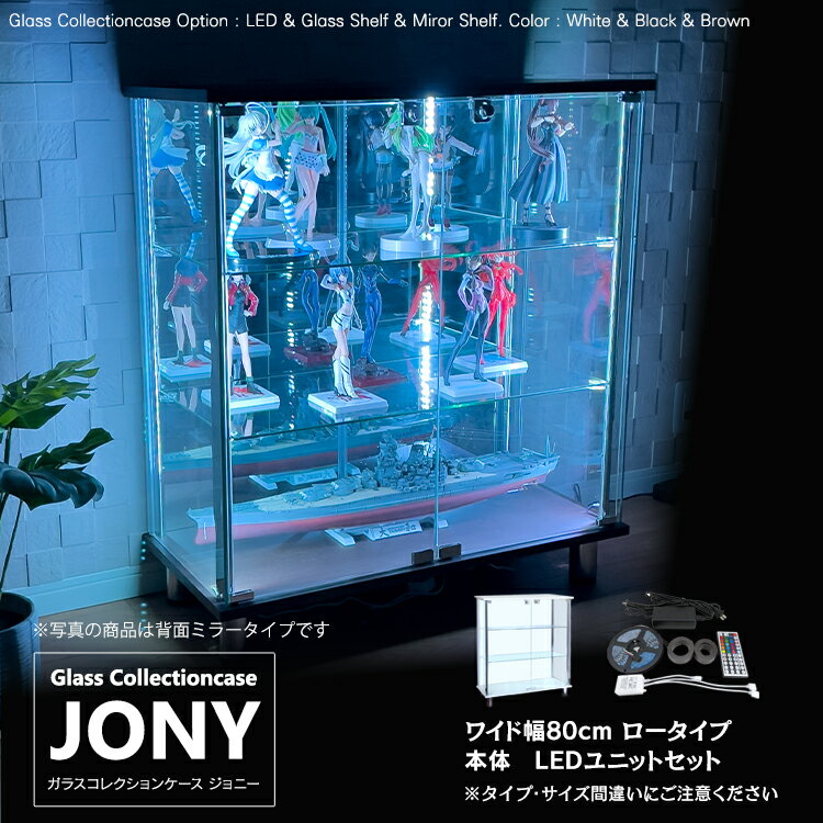  地球家具 ガラスコレクションケース JONY ジョニー ワイド 幅80cm ロータイプ 背面ミラー 背面ガラス 全面ガラス 本体 LEDユニットセット ホワイトLED 鍵付 コレクションラック ガラスケース ディスプレイラック ( ホワイト , ブラック , ブラウン )