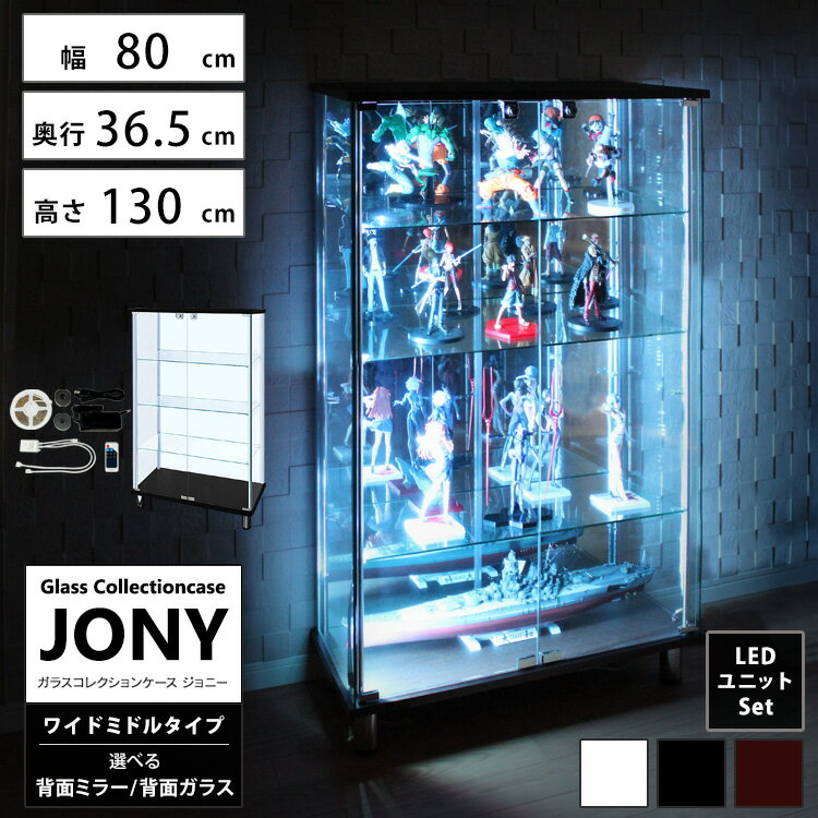 セット品 地球家具 ガラスコレクションケース JONY ジョニー ワイド 幅80cm ミドルタイプ 背面ミラー 背面ガラス 全面ガラス 本体 LEDユニットセット ホワイトLED 鍵付 コレクションラック ガラスケース ディスプレイラック ( ホワイト , ブラック , ブラウン )