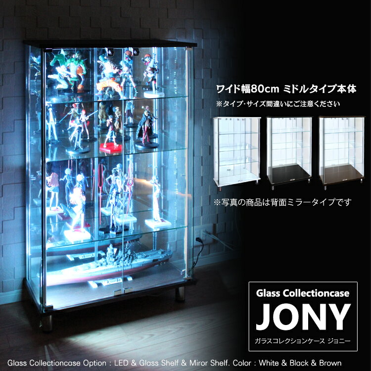 地球家具 ガラスコレクションケース JONY ジョニー ワイド 幅80cm ミドルタイプ 背面ミラー 背面ガラス 全面ガラス 本体 鍵付 コレクションラック ガラスケース ディスプレイラック ホワイト …