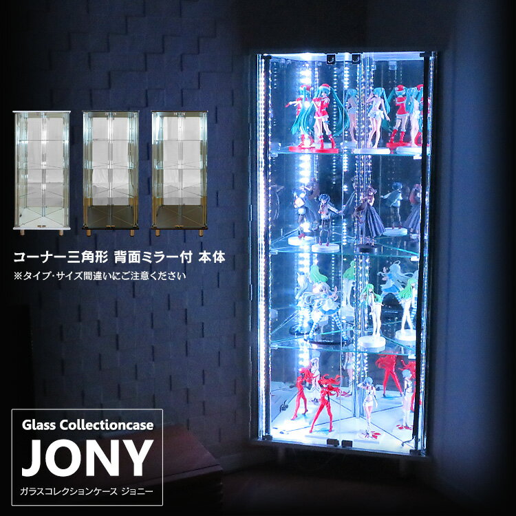 地球家具 ガラスコレクションケース JONY ジョニー コーナー 三角形 背面ミラー 付き本体 鍵付 コレクションラック ガラスケース ディスプレイラック ( ホワイト , ブラック , ブラウン ) ※LED別売り