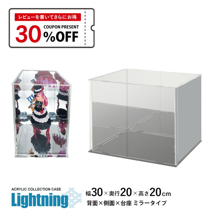 地球家具『アクリルケース Lightning』