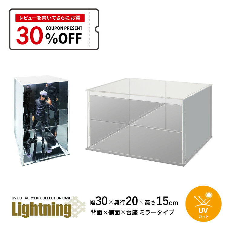 Rakuten - UVカット アクリルケース Lightning 幅30cm 奥行20cm 高さ15cm 台座ミラー×背面ミラー×側面ミラー 紫外線 カット アクリルボックス フィギュアケース ディスプレイケース 透明 地球家具 組立式 簡単 防汚れ アクリル ケース 保護フィルム付 手袋 クロス付