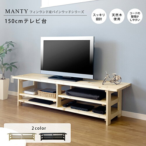 送料無料 フィンランド産パインウッドシリーズ【Manty】 地球家具オリ...