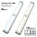 地球家具 ワイヤレス人感センサーライト 幅15cm 2個セット LED USB充電式 バッテリ内蔵 ワイヤレス センサー ライト バーライト 調光 インテリア ...