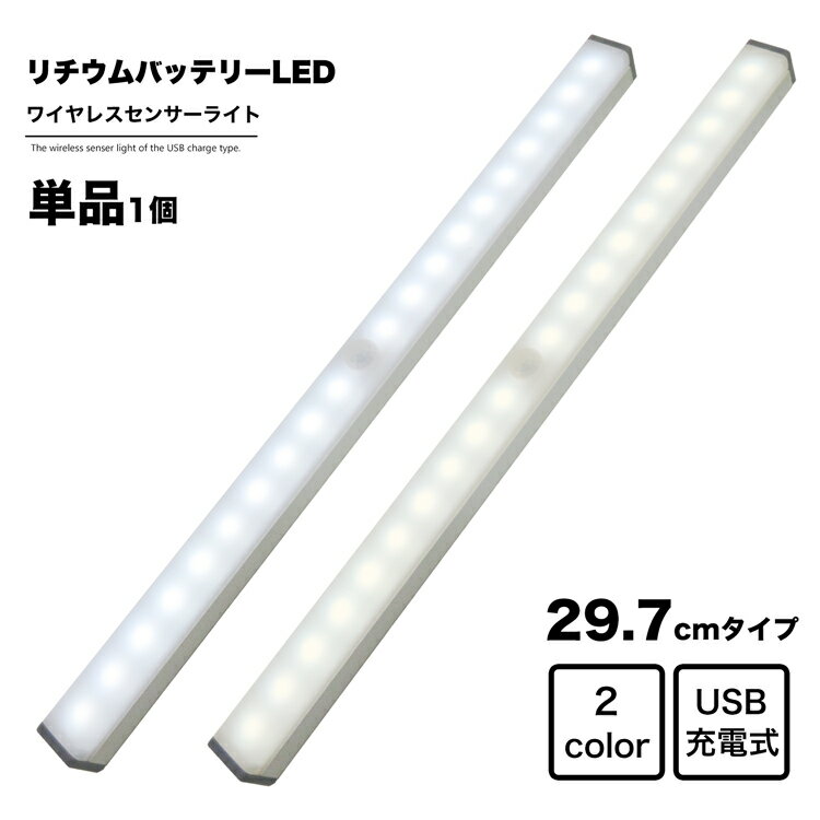 地球家具 ワイヤレス人感センサーライト 幅30cm LED USB充電式 バッテリ内蔵 ワイヤレス センサー ライト バーライト 調光 インテリア 家具 収納 押入 クローゼット 車庫 車内 廊下 トランク アウトドア キャンプ フットライト 防災 照明