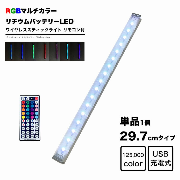 LED 30cm RGBカラー スティックライト リモコン付き Micro USB充電式 バッテリー内...