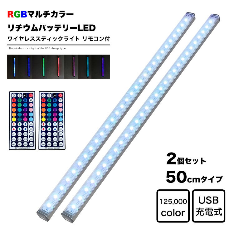 LED 50cm 2本セット RGBカラー スティックライト リモコン付き Micro USB充電式 バッテリー内蔵 ワイヤレス バーライト 調光 インテリア コレクションケース フィギュアケース 押入 クローゼット 車庫 廊下 トランク アウトドア キャンプ フットライト 照明 地球家具