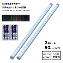 LED 50cm 2本セット RGBカラー スティックライト リモコン付き Micro USB充電式 バッテリー内蔵 ワイヤレス バーライト 調光 インテリア コレクションケース フィギュアケース 押入 クローゼット 車庫 廊下 トランク アウトドア キャンプ フットライト 照明 地球家具