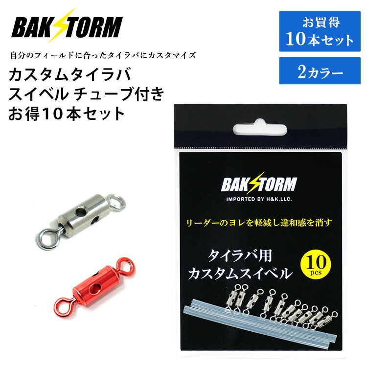 カスタム タイラバ スイベル チューブ付き お得10本セット BAKSTORM バクスト