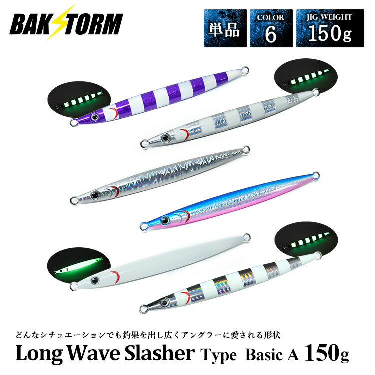 ロングウェイブスラッシャー タイプ Basic A 150g 単品 メタルジグ ルアー ジギング ジグ 太刀魚 サワ..