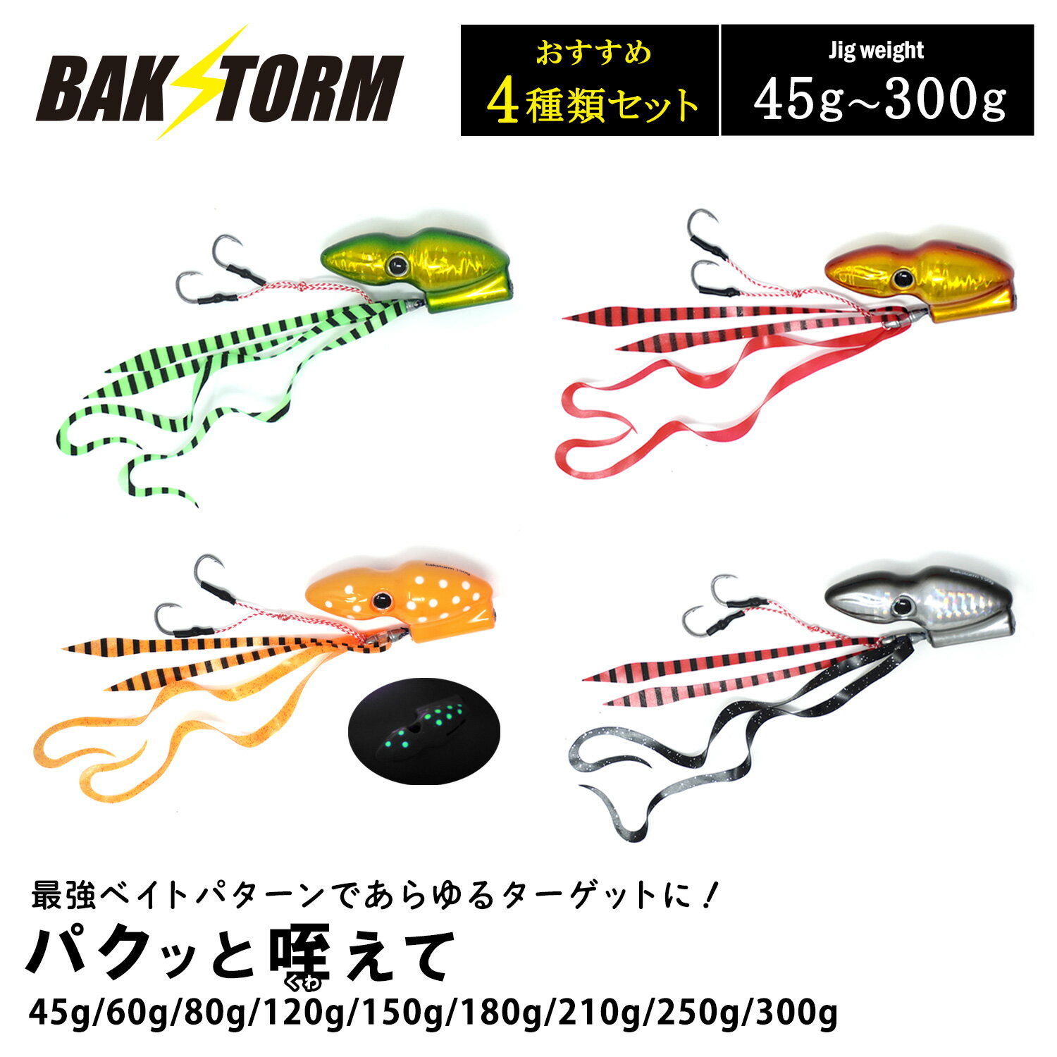 おすすめ4個セット パクッと咥えて タイラバ 45g 60g 80g 120g 150g 180g 210g 250g 300g バクスト 保護チューブ付き ヘッド ネクタイ オフショア ジギング ルアー 釣り 釣具 つり具