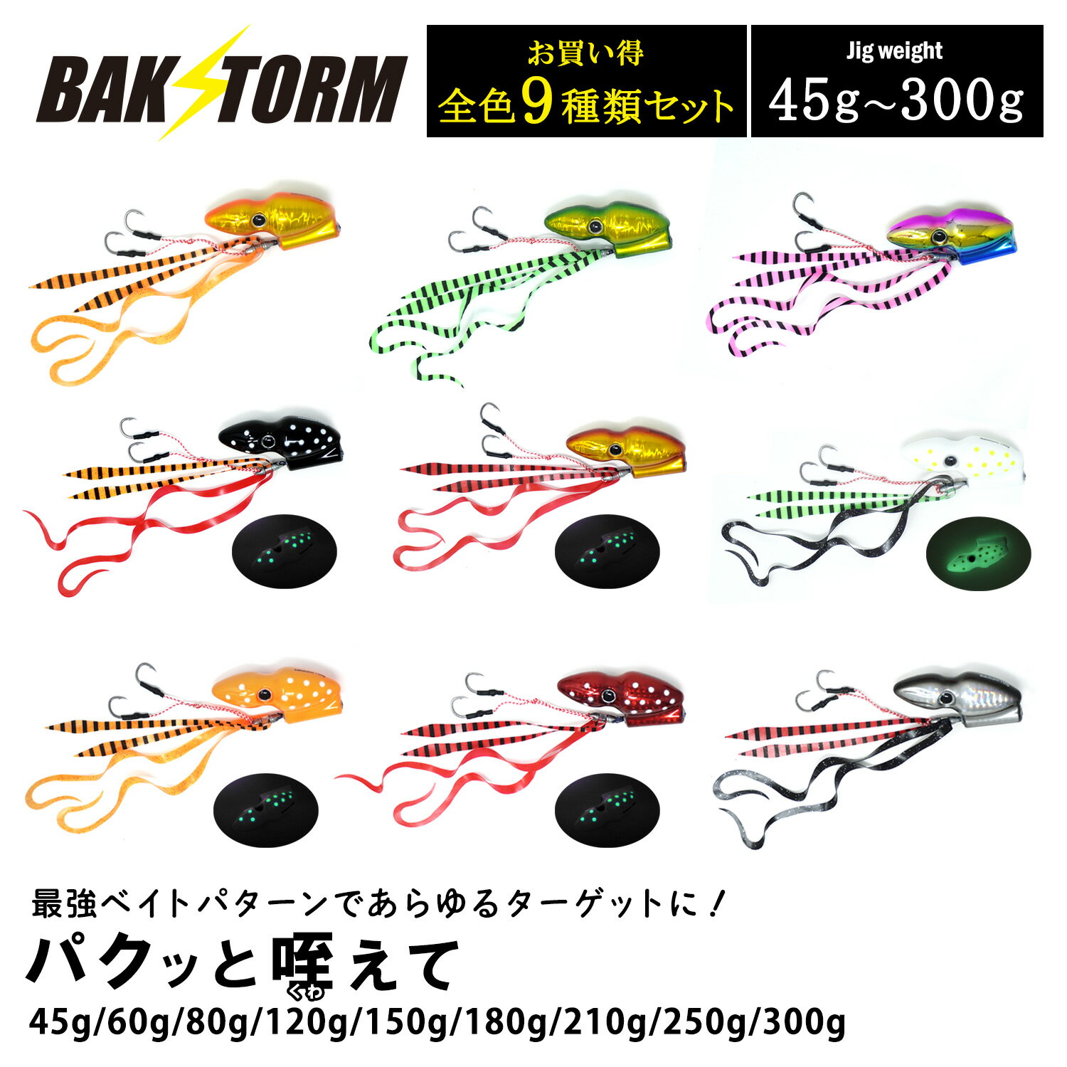 お買得9個セット パクッと咥えて タイラバ 45g 60g 80g 120g 150g 180g 210g 250g 300g BAKSTORM バクスト 保護チューブ付き ヘッド ネクタイ オフショア ジギング ルアー 釣り 釣具 つり具
