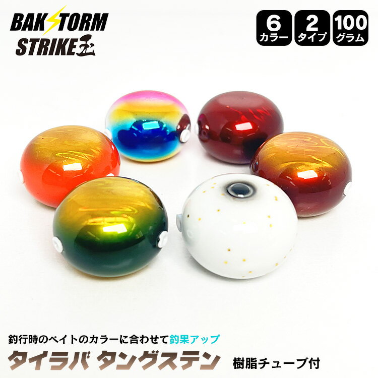 タイラバ タングステン ヘッド 100g 塗装 カラー 単品 交換用 タイラバヘッド BAKSTORM バクスト Strike玉 ストライク玉 釣り 釣具 つり具