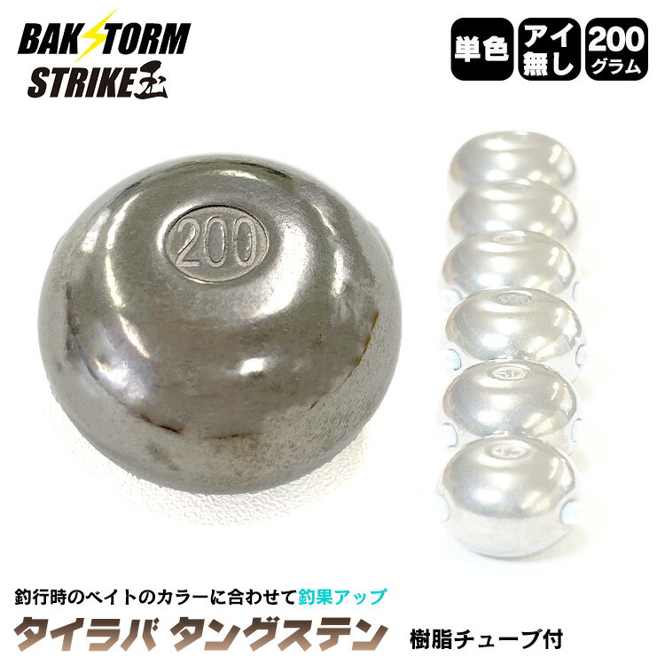 タイラバ タングステン ヘッド 200g 単色 アイ無し 単品 交換用 タイラバヘッド BAKSTORM バクスト Strike玉 ストライク玉 釣り 釣具 つり具