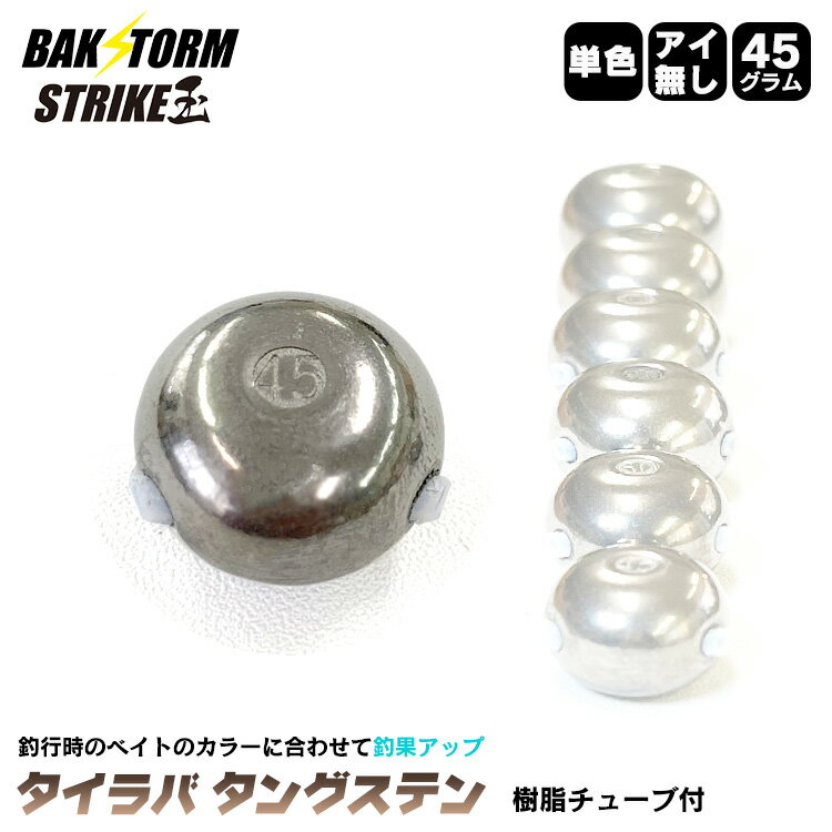 タイラバ タングステン ヘッド 45g 単色 アイ無し 単品 交換用 タイラバヘッド BAKSTORM バクスト Strike玉 ストライク玉 釣り 釣具 つり具