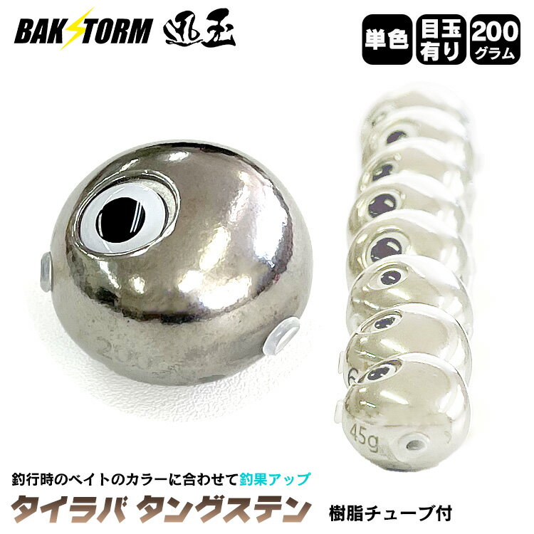 タイラバ タングステン ヘッド 200g 単色 アイ付き 単品 交換用 タイラバヘッド BAKSTORM バクスト 迅玉 釣り 釣具 つり具