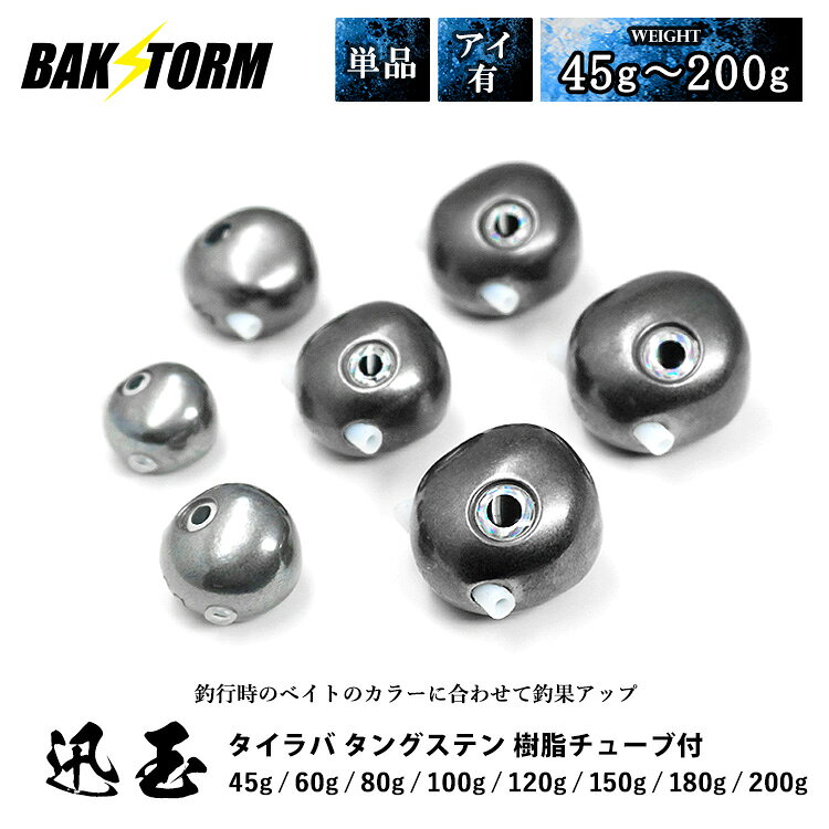 タイラバ タングステン ヘッド 45g 60g 80g 100g 120g 150g 180g 200g 単色 アイ付き 単品 交換用 タイラバヘッド BAKSTORM バクスト 迅玉 釣り 釣具 つり具