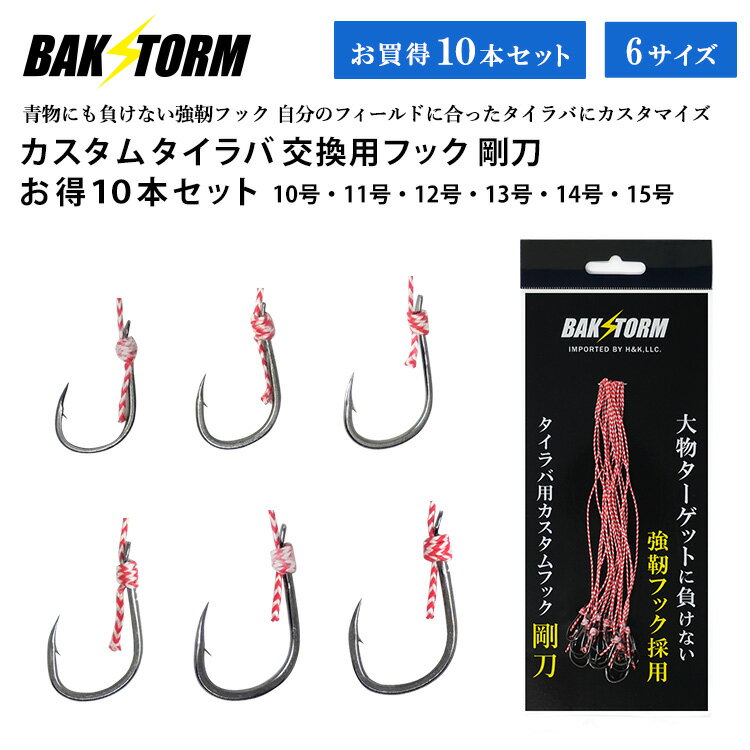 Rakuten - カスタム タイラバ 交換用 フック 剛刀 お得10本セット BAKSTORM バクスト