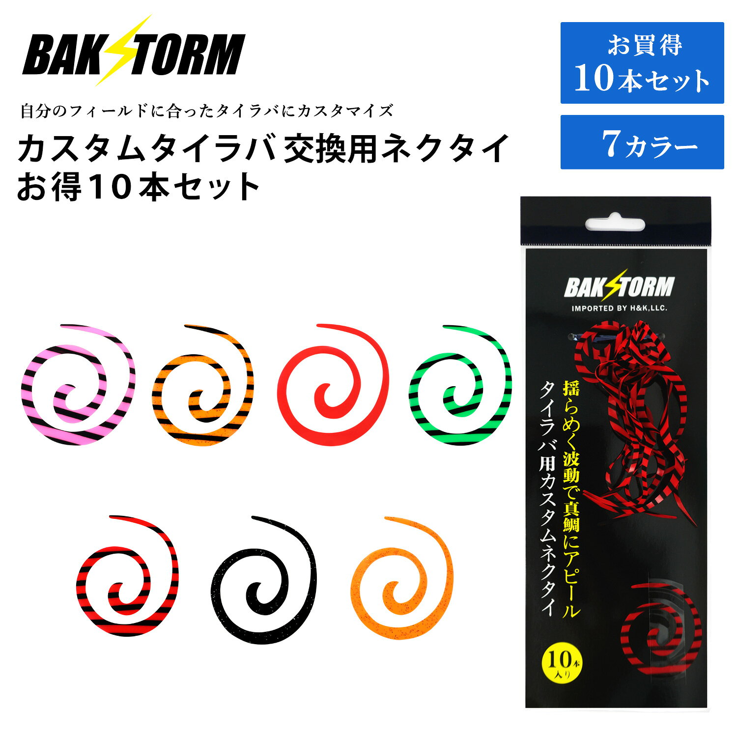 Rakuten - カスタム タイラバ 交換用 ネクタイ お得10本セット カーリー 長さ5cm 単品 7色 PE 丈夫 BAKSTORM バクスト