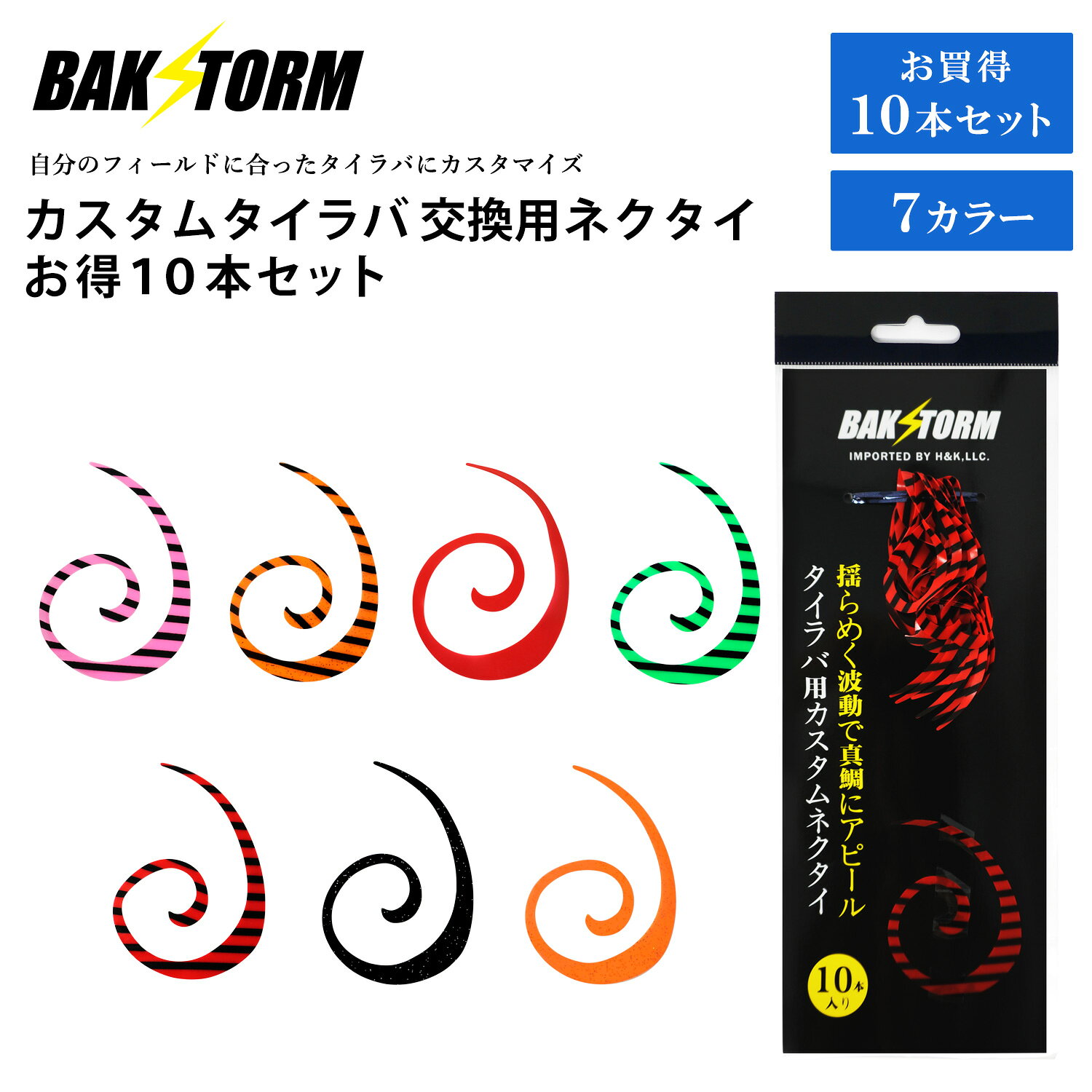 Rakuten - カスタム タイラバ 交換用 ネクタイ お得10本セット カーリー 長さ7cm 単品 7色 PE 丈夫 BAKSTORM バクスト