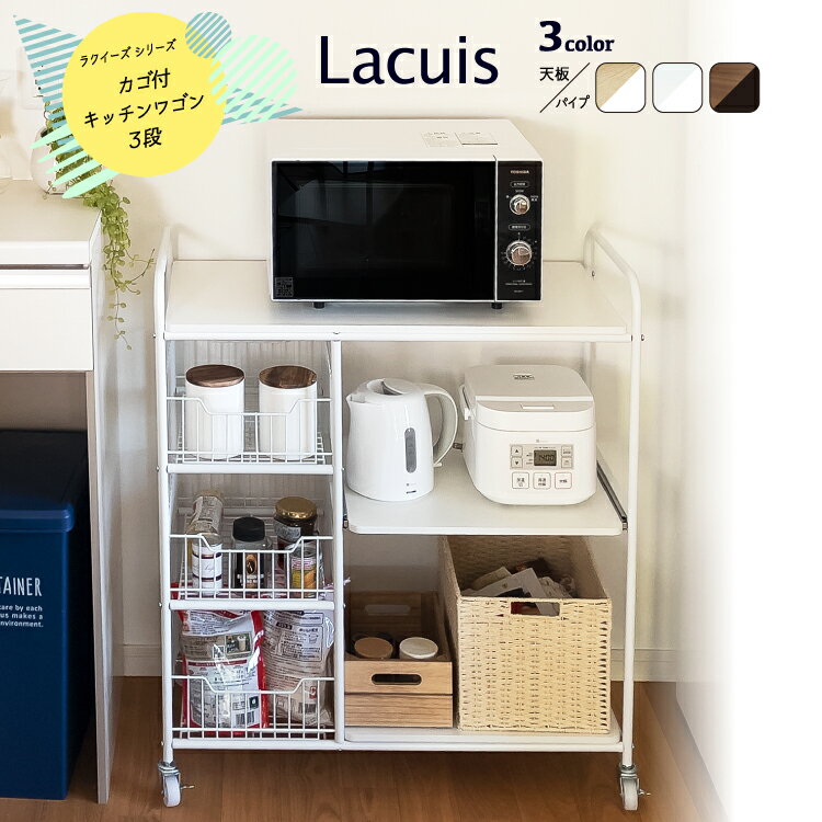 地球家具 キッチンワゴン 3段 カゴ付 【Lacuis ラクイーズ】 天板付き レンジ台 レンジボード キッチンボード キッチンラック レンジ台 炊飯器 キッチン収納 スライド棚 スライドトレー シンプル おしゃれ 北欧 木目調 一人暮らし 新生活