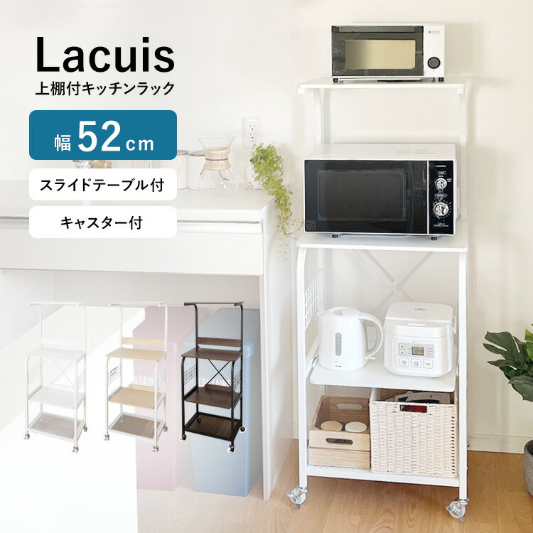 地球家具 上棚付 キッチンラック 【Lacuis ラクイーズ】 キッチンワゴン キッチン 収納 レンジ 炊飯器 ポット ラック 60幅 収納 スリム キッチン収納 隙間収納 台所収納 スリムラック レンジラック 一人暮らし 新生活