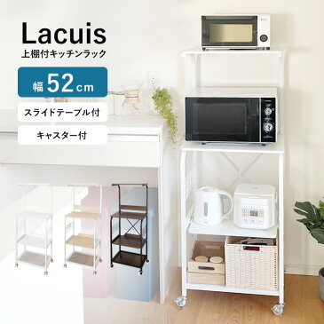 地球家具 上棚付 キッチンラック 【Lacuis ラクイーズ】 キッチンワゴン キッチン 収納 レンジ 炊飯器 ポット ラック 60幅 収納 スリム キッチン収納 隙間収納 台所収納 スリムラック レンジラック 一人暮らし 新生活