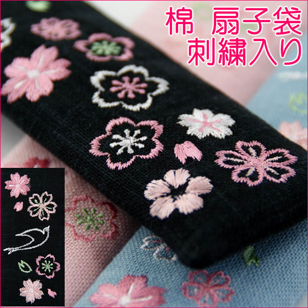 1000円 ポッキリ扇子袋 女性用 刺繍 