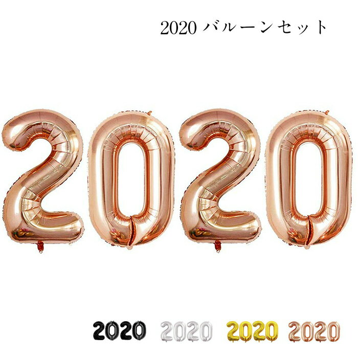 ビックナンバー 2020 バルーン セット 特大サイズ フィルムバルーン 風船 イベント パーティー デコレーション 飾り付け お祝い メモリアルイヤー 店舗装飾 撮影道具 結婚式 2次会 バースデーバルーン敬老の日ギフト プレゼント あす楽対応 送料無料