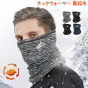 ネックウォーマー 裏起毛 防寒 フェイスマスク メンズ スキー ロング丈 スノーボード ストッパー付き 秋冬 ストレッチ 通勤 通学 サイクリング フィッシング...