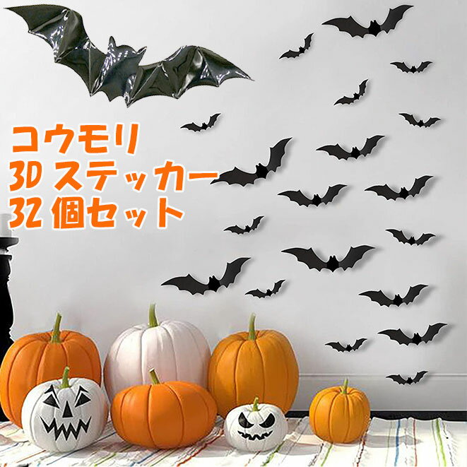 ハロウィン ステッカー コウモリ ステッカー 3D 32個セット 飾り happy halloween はがせる 立体 ウォールステッカー 窓飾り 壁飾り 店..