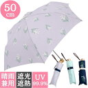 【期間限定 P10倍】日傘 折りたたみ 完全遮光 軽量 コンパクト 梅雨 対策 つゆ プレゼント かさ 晴雨兼用 uvカット 日傘軽量 傘 レディース 紫外線対...
