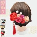 髪飾り 卒業式 入学式 髪かざり 花 造花 9点セット 豪華 デラックス セット ヘアアクセサリー 着物 袴 卒業式 菊 ダリア 花びら 揺れる 結婚式 前撮り...