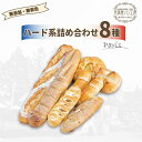 【フランスパン (8種詰め合わせ)】 お歳暮 フランスパン パン ハードパン お取り寄せ 詰め合わせ 無添加 安全 低カロリー 冷凍 低糖質 フランスパン 糖質...