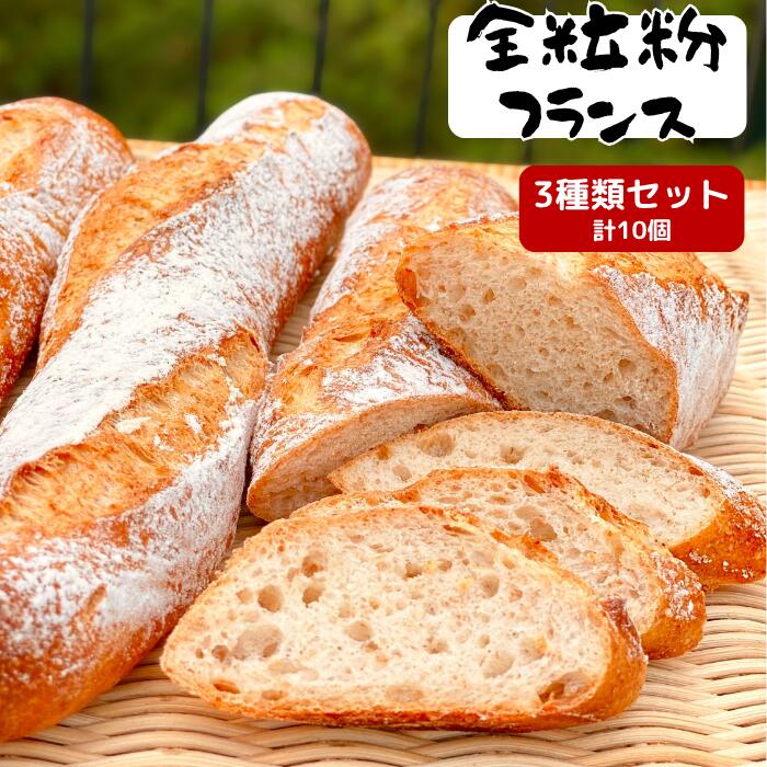 【フランスパン 10個 (3種詰め合わせ)】 お歳暮 全粒粉 フランスパン パン ハードパン お取り寄せ 詰め合わせ 無添加 安全 低カロリー 冷凍 低糖質 フ...