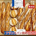 【フランスパン 10個 (3種詰め合わせ)】 母の日 フランスパン パン ハードパン お取り寄せ 詰め合わせ 無添加 安全 低カロリー 冷凍 低糖質 フランスパン 糖質オフ ハード系パン パン 天然酵母パン 高級パン 美味しい パン お取り寄せ おいしい ワインに合う 贈り物 ギフト
