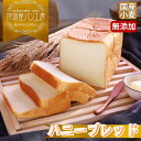 【こだわりのハニーブレッド!】 父の日 食パン 4斤 パン はちみつ 無添加 お取り寄せ 国産小麦 安全 低たんぱく 低カロリー 食パンセット ふわふわ 食パン...