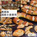 【 16種類から選べるフランスパン8個セット 】 母の日 フランスパン パン ハードパン お取り寄せ 詰め合わせ 無添加 低カロリー 冷凍 低糖質 フランスパン 糖質オフ ハード系パン パン 天然酵母パン 高級パン 美味しい パン お取り寄せ おいしい ワインに合う 贈り物 ギフト