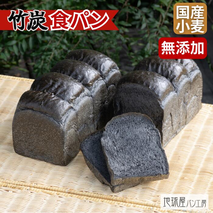 【 天然酵母で作る竹炭食パン! 】 お歳暮 竹炭 竹炭パウダー 食パン 4斤 パン 無添加 お取り寄せ 国産小麦 パン 低たんぱく 低カロリー 食パンセット デ...