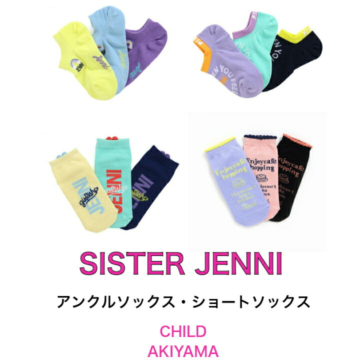 【3足以上ご注文でメール便送料無料】SISTER JENNI シスタージェニィ【2022 new item】アンクルソックス・ショートソックス【売れ筋】