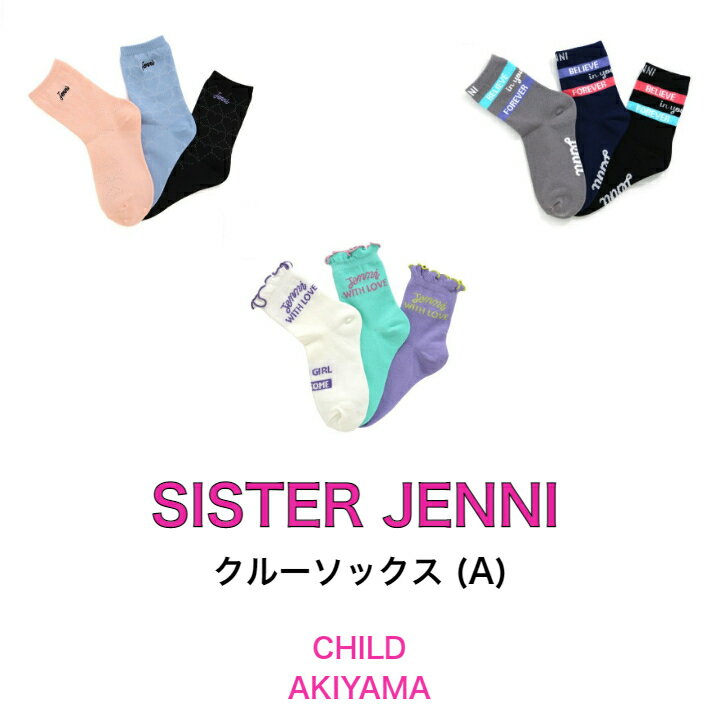 【3足以上ご注文でメール便送料無料】SISTER JENNI シスタージェニィ【2022 new item】クルーソックス(A)【売れ筋】