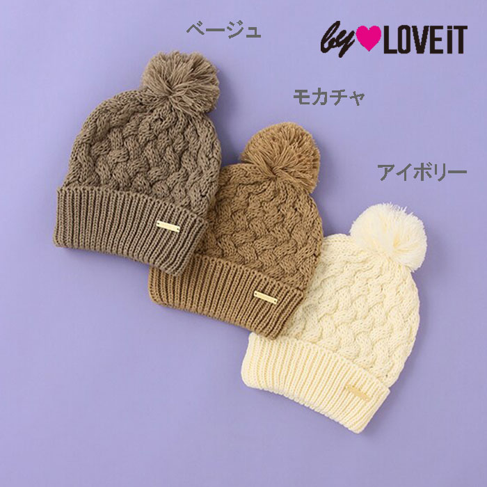 (20％OFF)(22aw)バイ ラビット(by LOVEiT)ケーブル編みニット帽-4442(F57cm)【ジュニア】【メール便発送可】のサムネイル