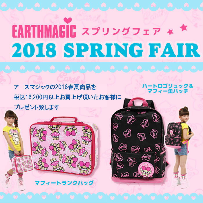 アースマジック（EARTH MAGIC）【ノベルティ・非売品】（マフィートランクバッグ・ハートロゴリュック＆マフィー缶バッチ）2018スプリングフェアーノベルティプレゼント！