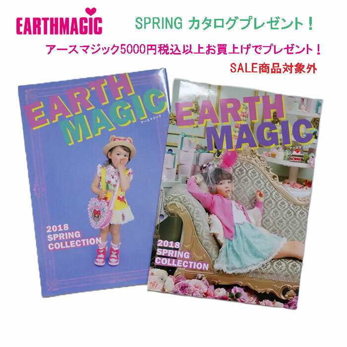 アースマジック（EARTH MAGIC）2018スプリング カタログ プレゼント【ノベルティ・非売品】